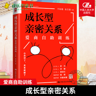 正版包邮 成长型亲密关系：爱商自助训练  爱商的36项自助训练  作者总结了20多年婚恋咨询案例经验 心态对了关系就顺了 人民大学x