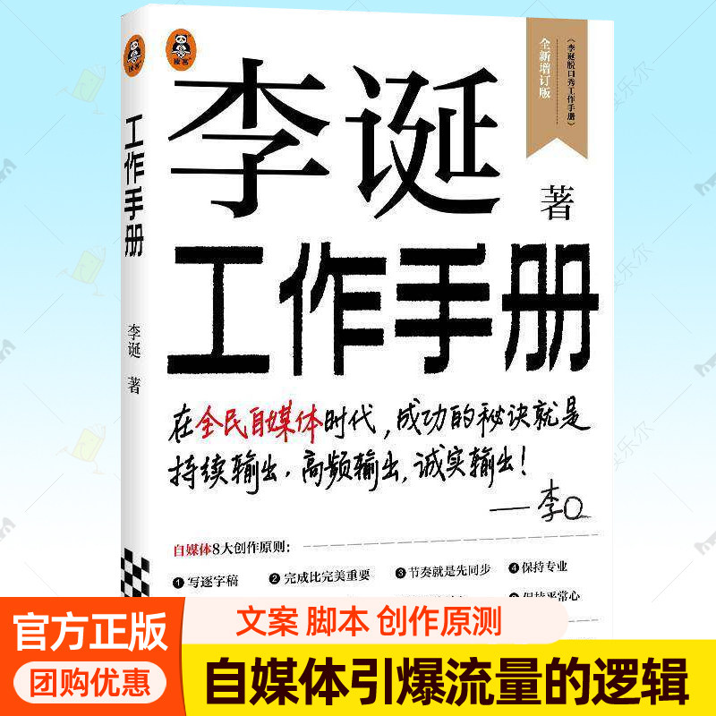 李诞工作手册 新书 李诞脱口秀工作手册 自新媒体短视频运营选题文案脚本稿件写作技巧创作方法直播带货笑场候场宇宙超度指南书籍