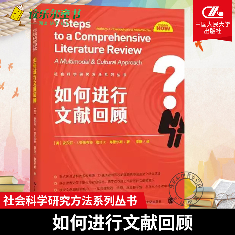 如何进行文献回顾社会科学研究方法系列丛书美安东尼·J.安伍布奇瑞贝卡·弗雷尔斯中国人民大学出版社信息传播