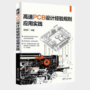 高速PCB设计经验规则应用实践 田学军 电子工程师产品开发生产技术书 印刷电路PCB设计书籍 9787302672319清华大学出版社
