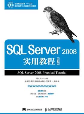 正版SQL Server 08实用教程(第3版)(高职)蒋文沛书店教材人民邮电出版社书籍 读乐尔畅销书