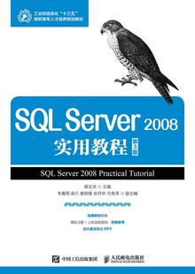 正版SQL Server 08实用教程(第3版)(高职)蒋文沛书店教材人民邮电出版社书籍 读乐尔畅销书