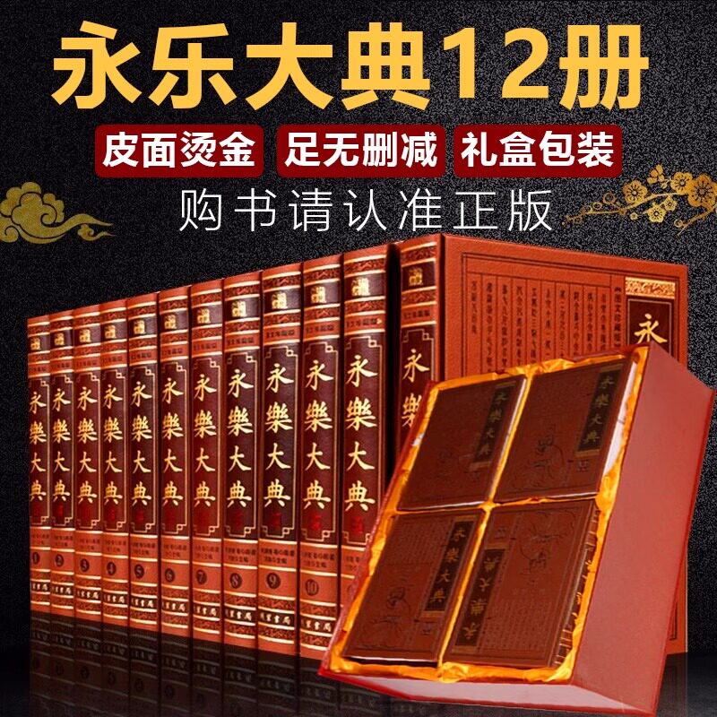 永乐大典全套12册锁线精装原版全集 珍藏本中国古代大百科全书中国历史书籍中华线装书局四库全书国学经典书籍全套