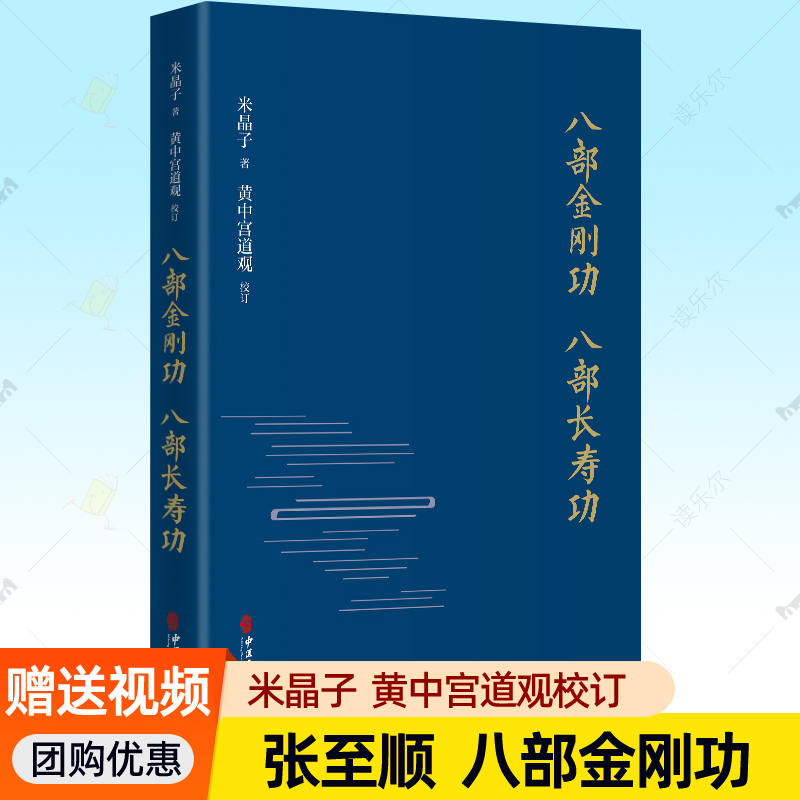 赠视频 】八部金刚功八部长寿功 米晶子张至顺道长黄中宫道观新修订版道家养生智慧经络疏通健康功法气体炁体源流气体典籍养生书籍