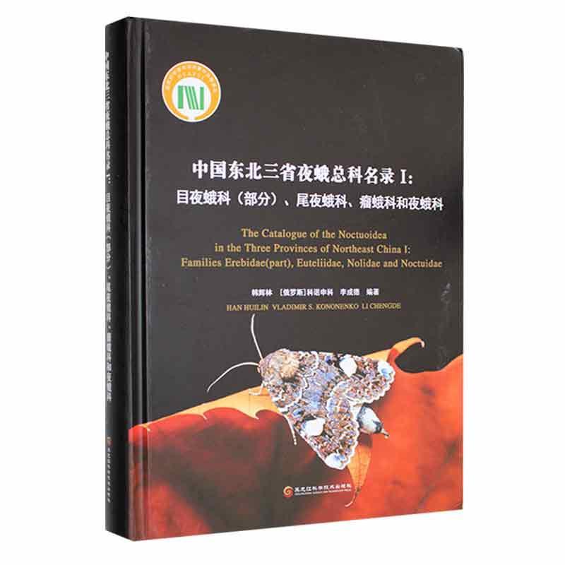 中国东北三省夜科名录:Ⅰ:Ⅰ:目夜蛾科(部分)、尾夜蛾科、瘤蛾科和夜蛾科:Families E 韩辉林   自然科学书籍黑龙江科学技术出版社