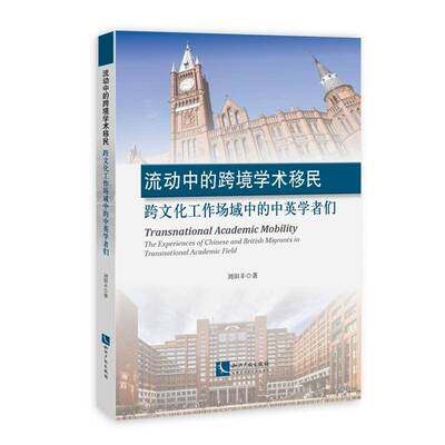 流动中的跨境学术:跨文化工作场域中的中英学者们:the experiences of Chi 刘田丰 文化交流研究中国英国 文化书籍知识产权出版社