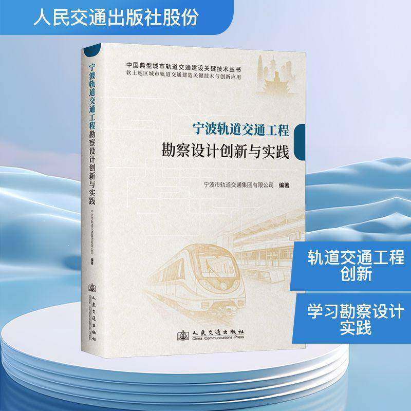宁波轨道交通工程勘察设计创新与实践 宁波市轨道交通集团 图书书籍正版人民交通出版社