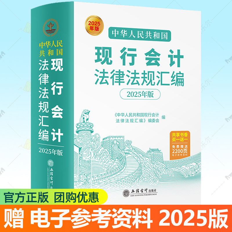 2025年版中华人民共和国现行会计法律法规汇编 立信会计出版社 会计行政事业单位财务管理会计准则审计会计法律法规专业工具书籍