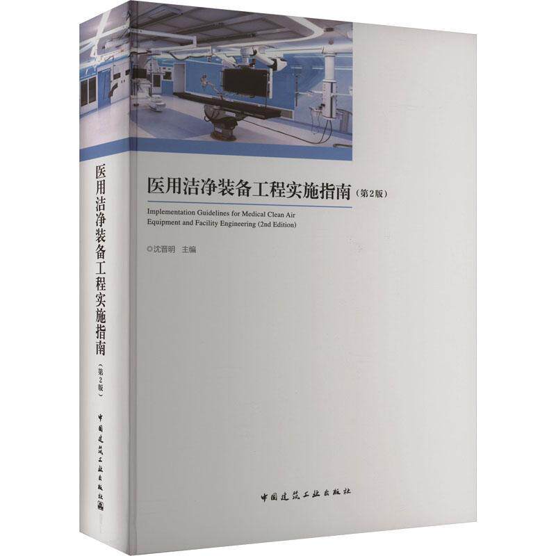 医用洁净装备工程实施指南 第2二版 沈晋明 总体规划设计实施管理 医用洁净装备专项工程工程案例建筑设计要点空气洁净装备与系统