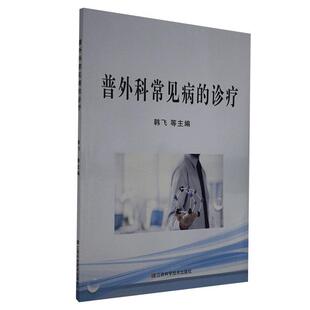 正版包邮 普外科常见病的诊疗韩飞书店医药、卫生江西科学技术出版社有限责任公司书籍 读乐尔畅销书