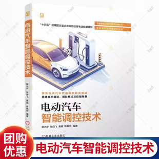 电动汽车智能调控技术 陈光宇 新基建核心技术与融合应用丛书 新能源汽车电动汽车技术 智能调控互联网汽车协同优化书书籍