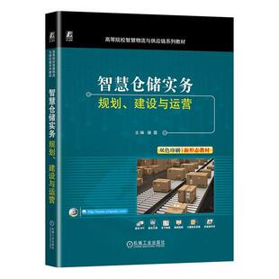 规划 建设与运营 操露 正版 机械工业出版 智慧仓储实务 双色印刷高等院校智慧物流与供应链系列教材9787111724513 社书籍 包邮