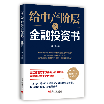 正版包邮 给中产阶层的金融投资书 肖琼著 金融经济学理论管理经济投资理财经济学入门书籍 个人中产阶级理财指导书企业管理书籍