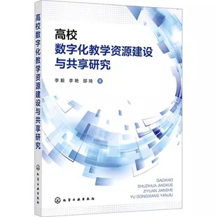 高校数字化教学资源建设与共享研究 李毅 李艳 邵琦 数字化教学资源建设的关键技术 开发方法及应用策略书籍 化学工业出版社