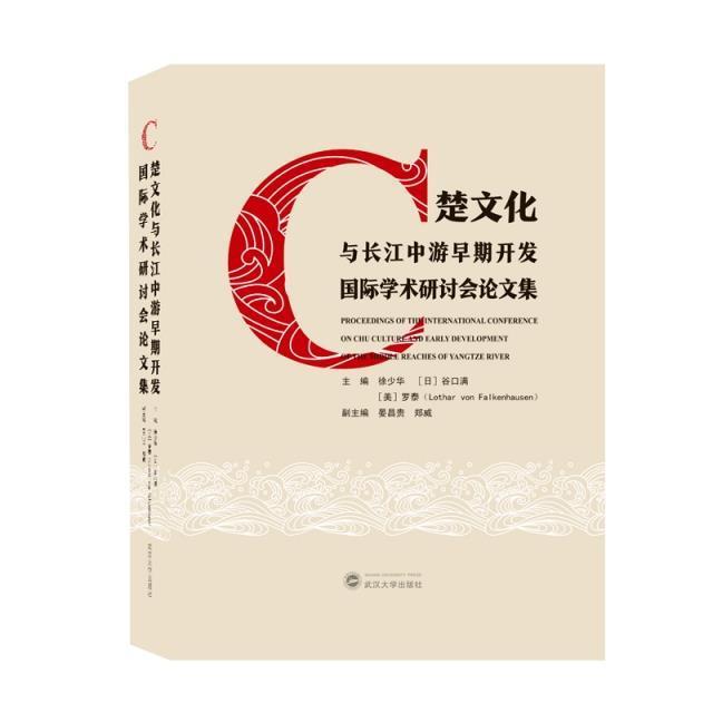 正版包邮楚文化与长江中游早期开发学术研讨会论文集(汉文英文日文)(精)徐少华书店经济武汉大学出版社书籍读乐尔畅销书