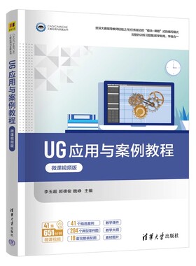 UG应用与案例教程 微课视频版 李玉超 郭德俊 魏峥 CAD/CAM/CAE工程应用与实践教材书 清华大学出版社 9787302695172