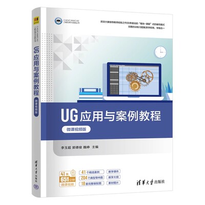 UG应用与案例教程 微课视频版 李玉超 郭德俊 魏峥 CAD/CAM/CAE工程应用与实践教材书 清华大学出版社 9787302695172