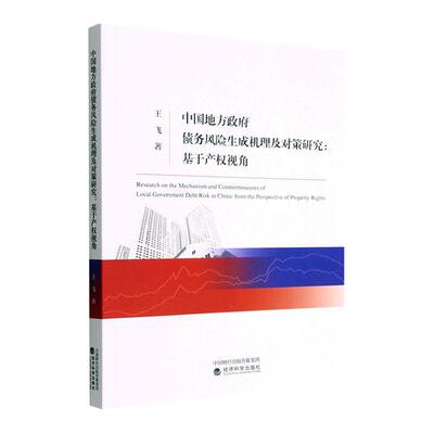 中国地方债务风险生成机理及对策研究：基于产权视角：from the perspective of property rights 王飞   经济书籍经济科学出版社