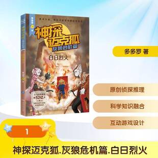 神探迈克狐:灰狼危机篇:2:白日烈火多多罗 书籍正版湖南文艺出版社