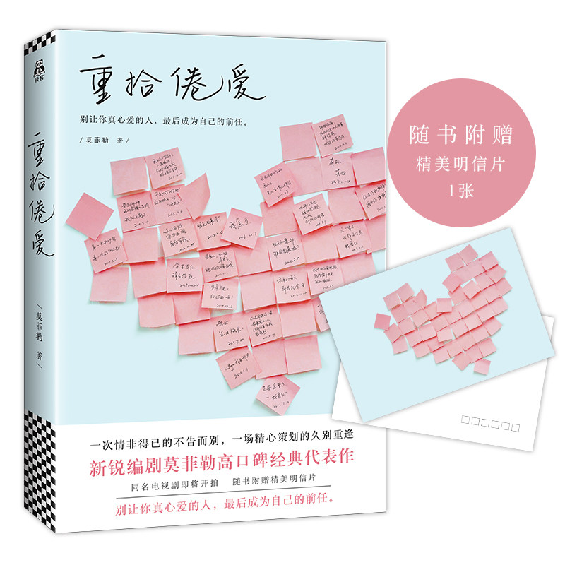 正版 重拾倦爱 一次情非得已的不告而别一场策划的久别重逢 新锐编剧莫菲勒代表作 都市言情小说 爱情小说 书籍 读客