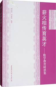 正版薪火相传育英才：数学教育研思集郑志民书店中小学教辅中国社会科学出版社书籍读乐尔畅销书