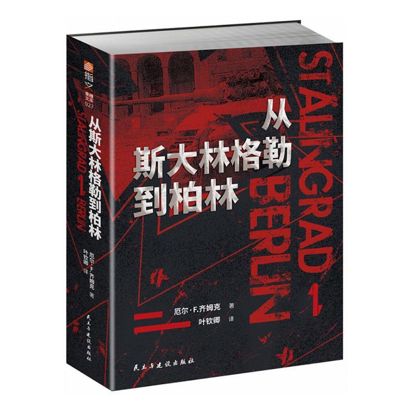 正版包邮 从斯大林格勒到柏林 厄尔·齐姆克 书店 军事 民主与建设出版社有限责任公司书籍 读乐尔畅销书