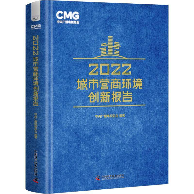 2022城市营商环境创新报告中央广播电台 书籍正版中国科学技术出版社