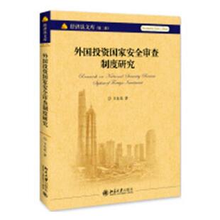 法律书籍正版 外国投资国家审查制度研究 社 北京大学出版 王东光外商投资涉外经济法研究中国