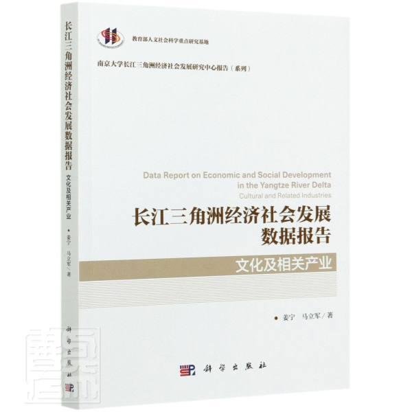 正版包邮 长江三角洲经济社会发展数据报告:文化及相关产业:Cultural姜宁书店经济中国科技出版传媒股份有限公司书籍 读乐尔畅销