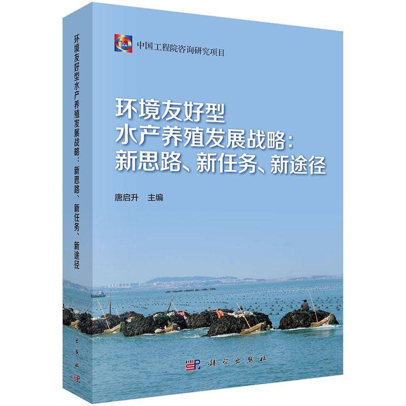 环境友好型水产养殖发展战略:新思路、新任务、新途径 唐启升 水产养殖业生态养殖发展战略研究 农业、林业书籍科学出版社