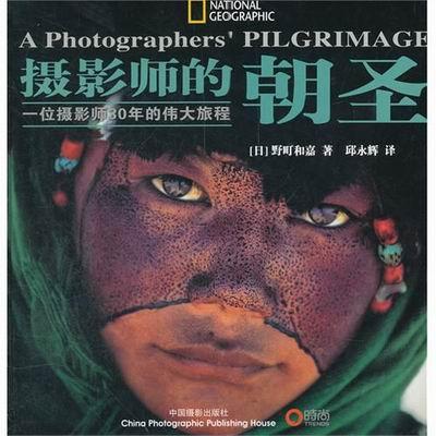 摄影师的朝圣:一位摄影师30年的旅程 野町和嘉 摄影集日本现代 艺术书籍中国摄影出版社