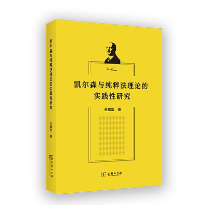 正版凯尔森与纯粹的实践研究王银宏书店法律商务印书馆书籍 读乐尔畅销书