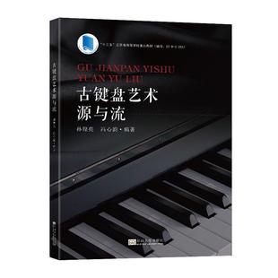 读乐尔畅销书 社书籍 正版 古键盘艺术源与流孙铿亮书店艺术东南大学出版