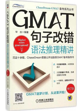 正版包邮 GMAT句子改错:语法推理精讲 英语语法 入学考试参考资料 GMAT备考指导外语书籍9787111511380机械工业出版社