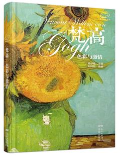 色彩与激情 帧设计爱梵高名画笔记书花城出版 刘玮婷 传世之作遇到二十一世纪现代简约装 社书籍 十九世纪末印象画派巨匠梵高 梵高