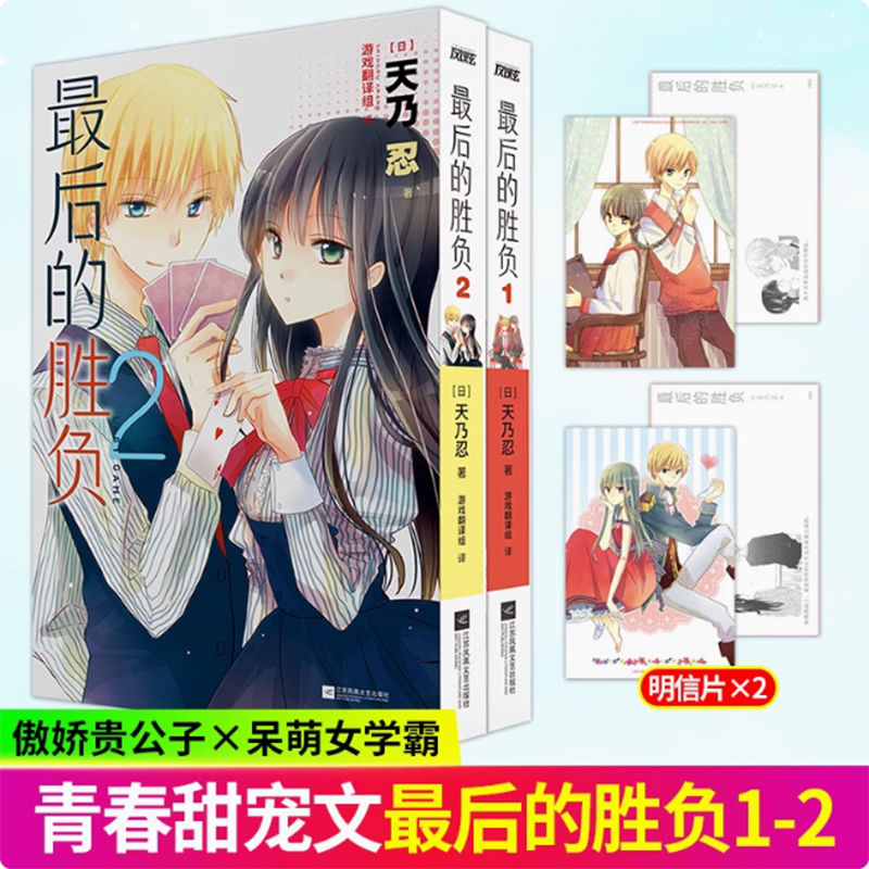 最后的胜负1-2 从校服到婚纱，糖分超标预警！用十年青春演绎一场探索真心的终极游戏 有生之年系列 暗恋物语