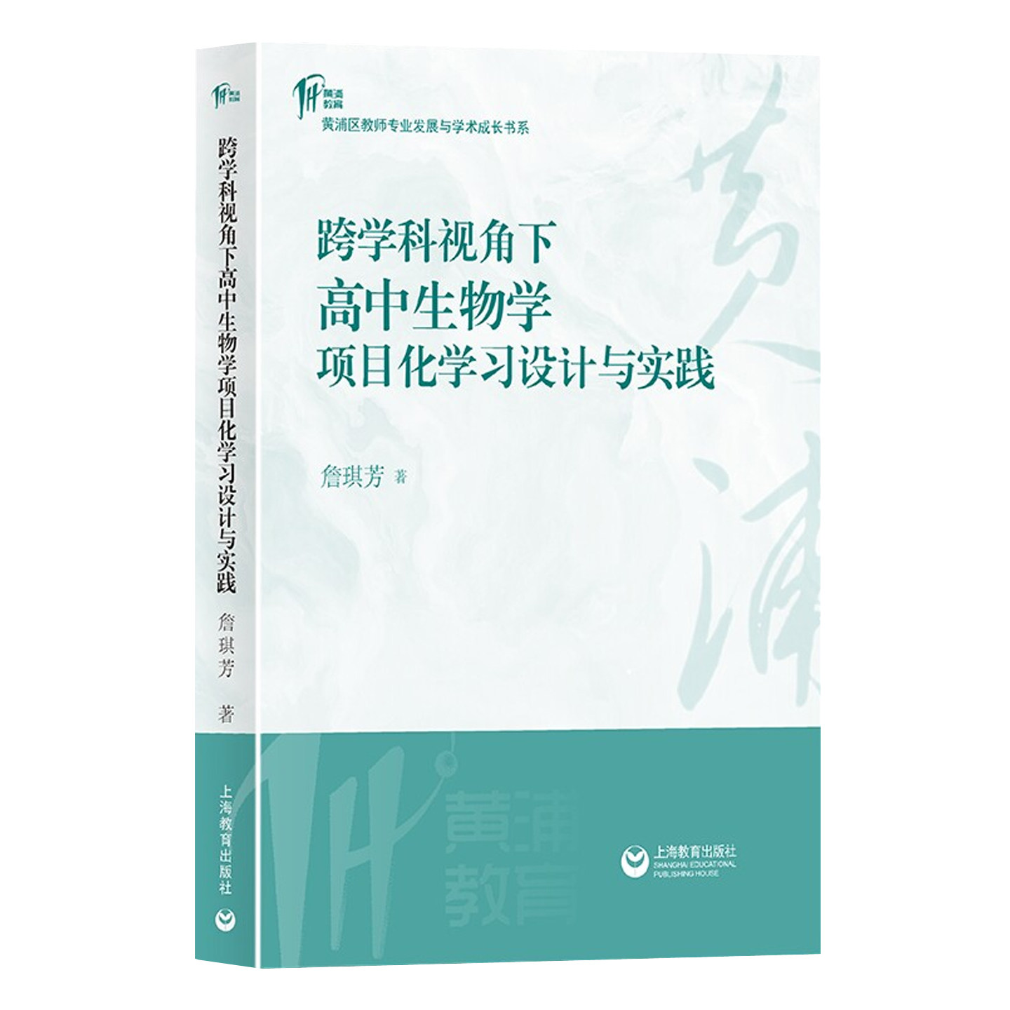 正版包邮 跨学科视角下高中生物学项目化学习设计与实践 詹琪芳 著 著 中学教辅文教 上海教育出版社