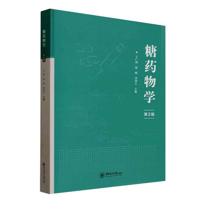糖药物学 第2二版 于广利 赵峡 李国云 正版书籍 中国海洋大学出版社 9787567043220
