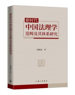 读乐尔畅销书 新时代中国法理学范畴及其体系研究钱继磊书店图书上海三联书店有限公司书籍 正版 包邮