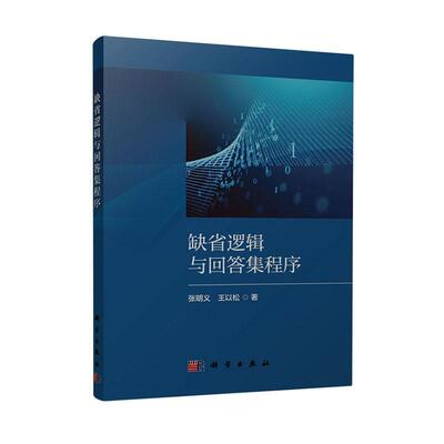 缺省逻辑与回答集程序 张明义   工业技术书籍科学出版社