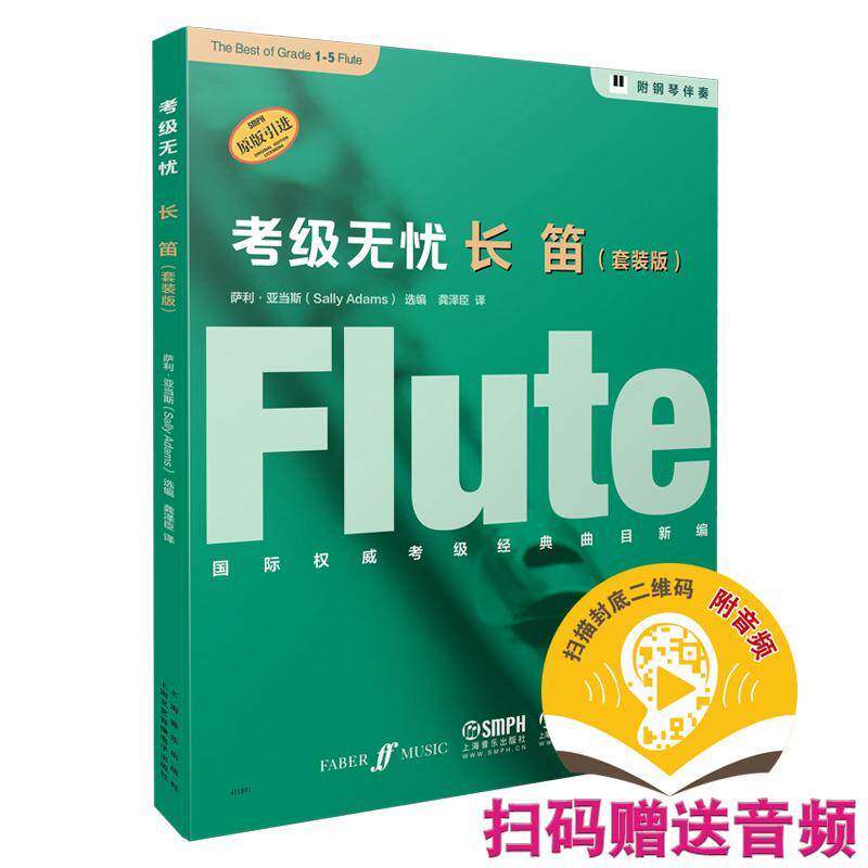 考级无忧:长笛 萨利·亚当斯 长笛吹奏法水考试自学参考资料普通大众艺术书籍上海音乐出版社