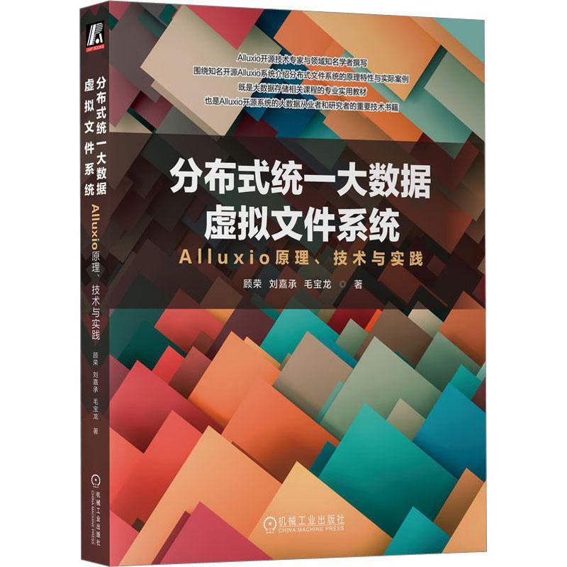 正版分布式统一大数据虚拟文件系统 Alluxio原理技术与实践 顾荣 刘嘉承 毛宝龙 底层存储连接器 并行计算框架集成 深度调优
