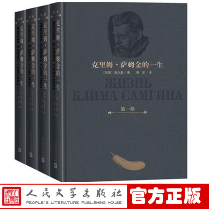 正版包郵 克里姆薩姆金的一生 1-4卷全四冊 高爾基著靖宏/賈剛譯 近半個世紀來俄國社會變遷的全景圖圖書籍人民文學(xué)出版社