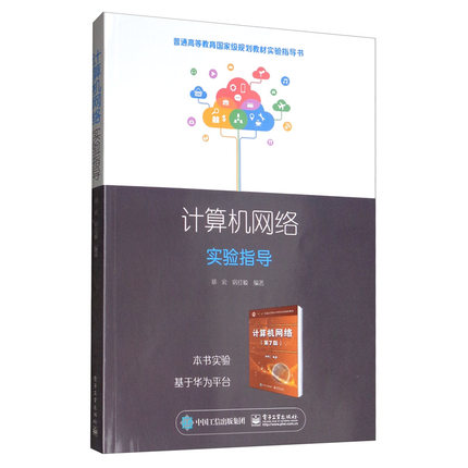 现货 计算机网络实验指导 北京理工大学以谢希仁计算机网络第7版第七版为依托 计算机考研基础应用书高等教育规划教材书籍
