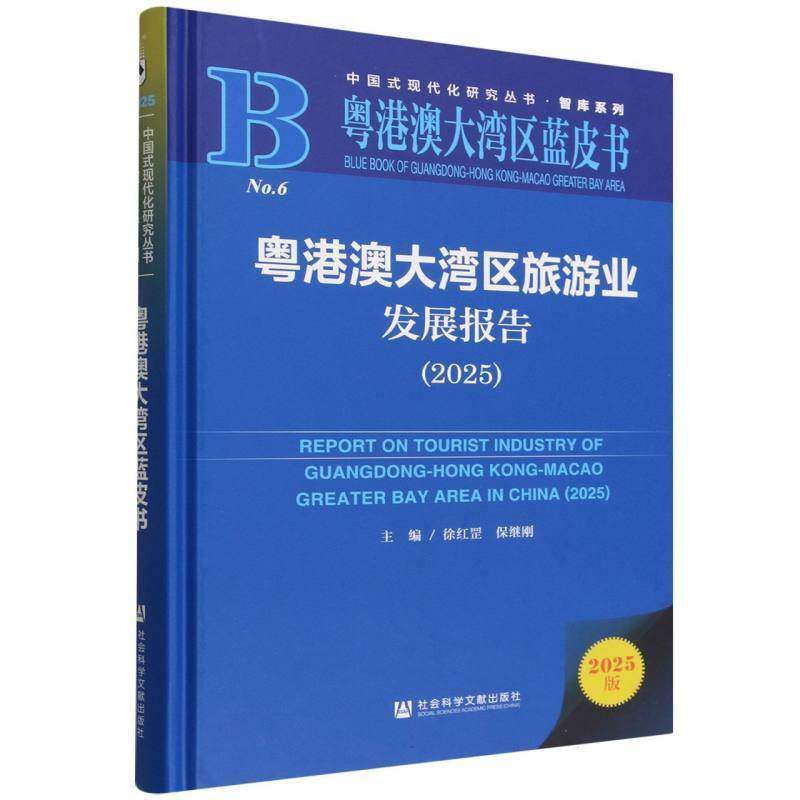 粤港澳大湾区旅游业发展报告:2025:2025 徐红罡   图书书籍社会科学文献出版社·人文分社