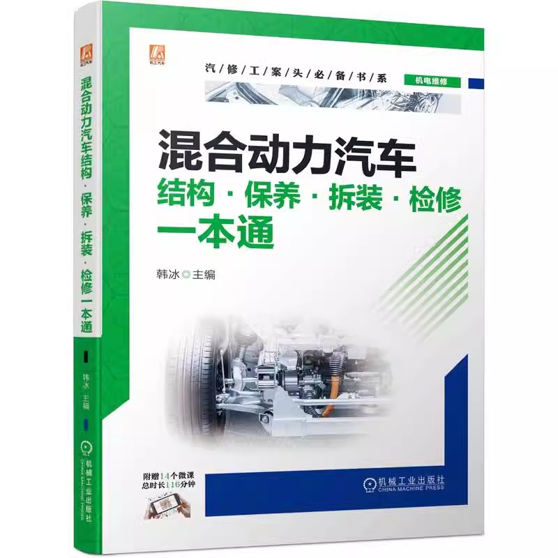 正版包邮 混合动力汽车结构·保养·拆装·检修一本通 韩冰 混合动力汽车结构与工作原理保养检修诊断拆装方法 汽车维修检测管理书