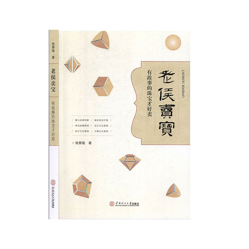 正版包邮 老侯卖宝 有故事的珠宝才好卖 侯舜瑜著 广告营销经管励志 华南理工大学出版社9787562361299