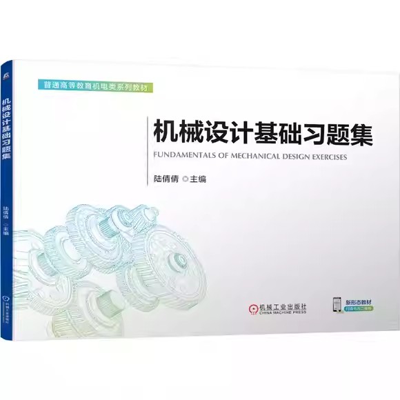 机械设计基础习题集 陆倩倩 高等教育机电类系列教材 高等工科院校非机类近机类专业机械设计课程教材书籍 机工9787111799412图片