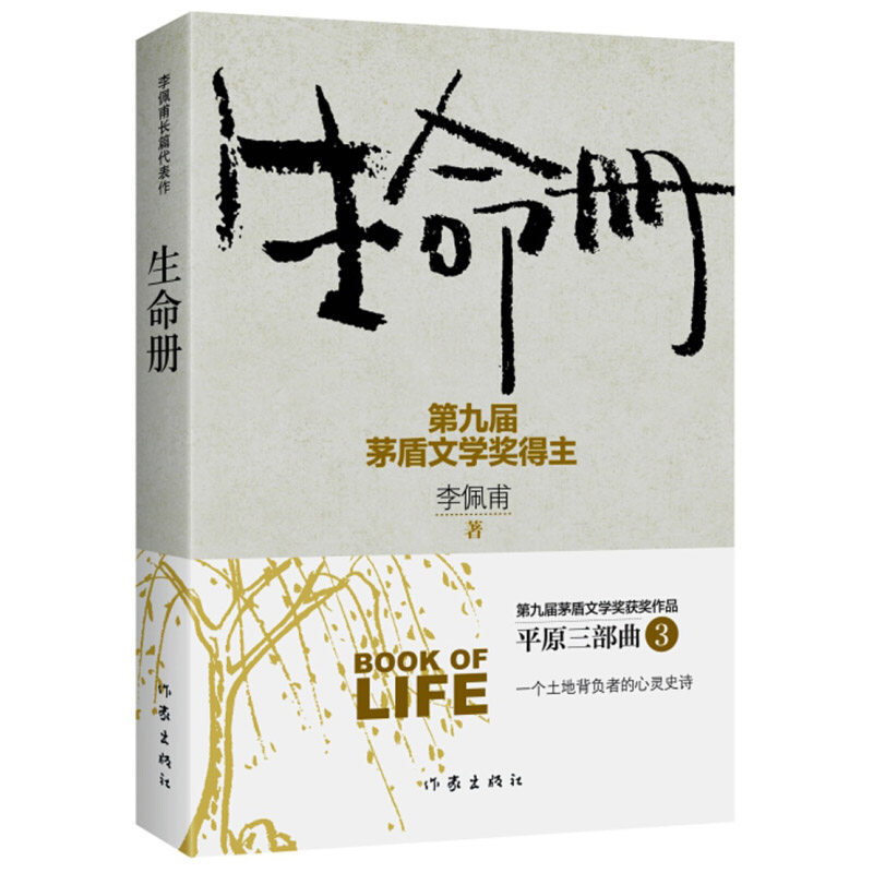 正版包邮 李佩甫平原三部曲之三 生命册 李佩甫小说作品集茅盾文学奖