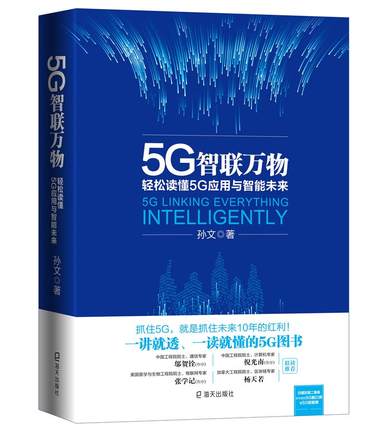 5G智联万物 轻松读懂5G应用与智能未来互联网理论日常生活中国工程院院士邬贺铨倪光南智能互联网理论家项立刚力荐书籍